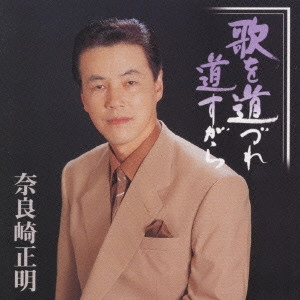 MASAAKI NARAZAKI / 奈良崎正明 / 歌を道づれ道すがら