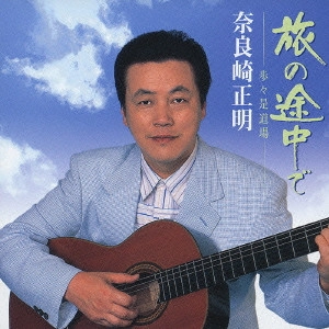 MASAAKI NARAZAKI / 奈良崎正明 / 旅の途中で -歩々是道場-