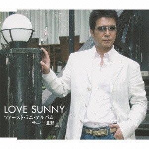 サニー・北野 / LOVE SUNNY ファースト・ミニ・アルバム