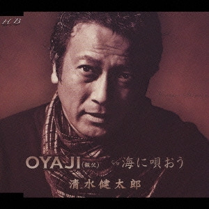 KENTARO SHIMIZU / 清水健太郎 / OYAJI(親父)/海に唄おう