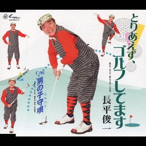 SHUNICHI NAGAHIRA / 長平俊一 / とりあえず、ゴルフしてます/男の子守唄