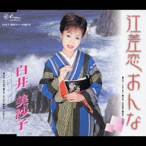 白井美沙子 / 江差恋おんな/丸岡城物語