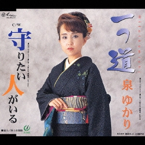 泉ゆかり / 一つ道/守りたい人がいる