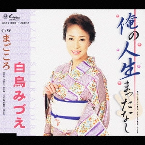 白鳥みづえ / 俺の人生まったなし/まごころ