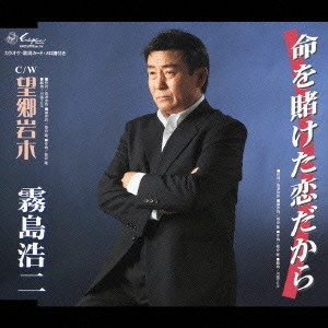 霧島浩二 / 命を賭けた恋だから/望郷岩木