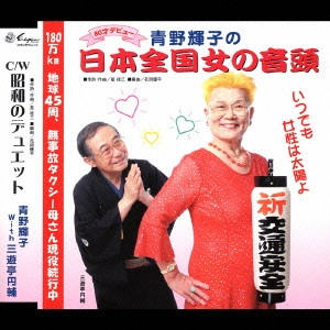 青野輝子 / 日本全国女の音頭/昭和のデュエット