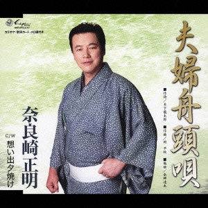 MASAAKI NARAZAKI / 奈良崎正明 / 夫婦舟頭唄/想い出夕焼け