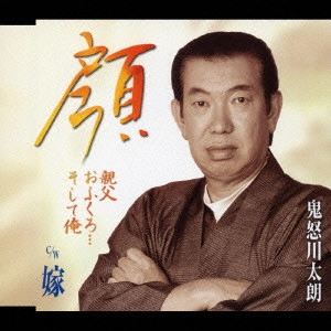 TARO KINUGAWA / 鬼怒川太郎 / 顔(親父おふくろ...そして俺)/嫁