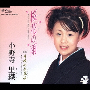小野寺里織 / 桜花の雨/月夜の恋草子