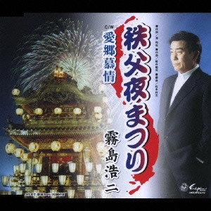 霧島浩二 / 秩父夜まつり/愛郷慕情