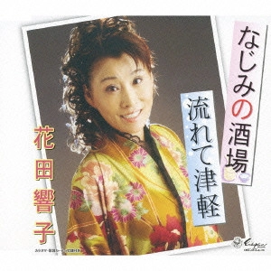KYOKO HANADA / 花田響子 / なじみの酒場/流れて津軽