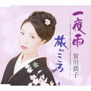 賀川潤子 / 一夜雨/旅ごころ