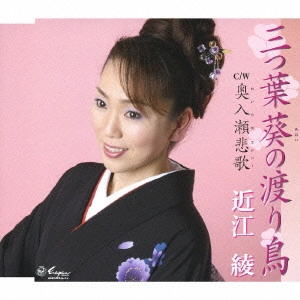 AYA OMI / 近江綾 / 三つ葉葵の渡り鳥/奥入瀬悲歌