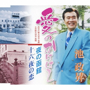 池政昇 / 愛のかけはし/夜の函館/十六夜の恋