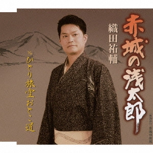 織田祐輔 / 赤城の浅太郎/ひとり旅空おとこ道