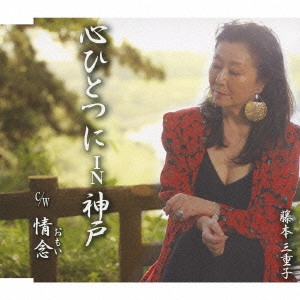 MIEKO FUJIMOTO / 藤本三重子 / 心ひとつにIN神戸/情念(おもい)