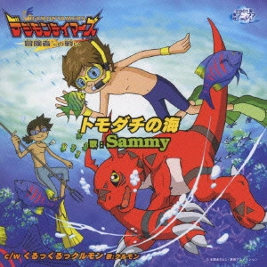 Sammy / トモダチの海(「デジモンテイマーズ冒険者たちの戦い」挿入歌)