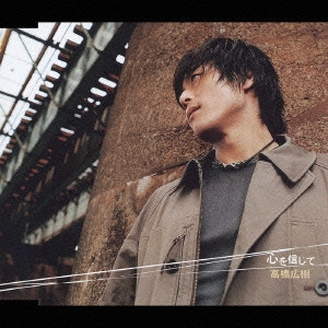 HIROKI TAKAHASHI / 高橋広樹 / 心を信じて