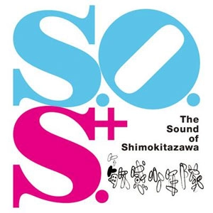 敏感少年隊 / ＳＯＵＮＤ　ＯＦ　ＳＩＭＯＫＩＴＡＺＡＷ