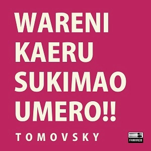TOMOVSKY / トモフスキー / 我に返るスキマを埋めろ