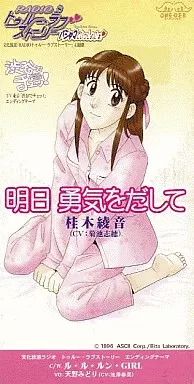 菊地志穂 / 明日　勇気を出して