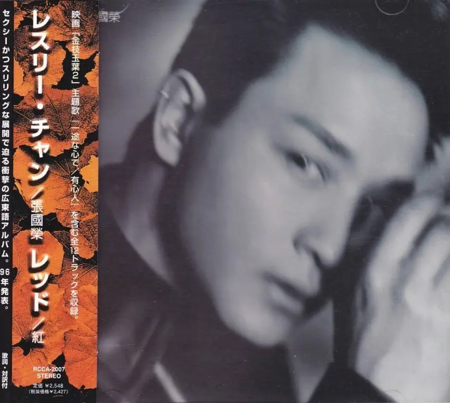 LESLIE CHEUNG / レスリー・チャン / レッド/紅