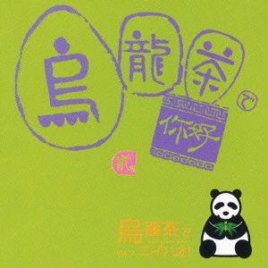 V.A. / オムニバス / 烏龍茶でニイハオ Vol.2 / WU LONG CHA DE NI HAO!