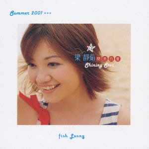 フィッシュ・リョン / シャイニング・スター / Shining Star