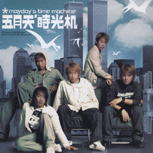 五月天 (mayday) / タイムマシン / time machine