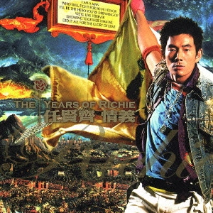 リッチー・レン / THE YEARS OF RICHIE