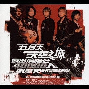 五月天 (mayday) / 2003年メイデイ ライヴ・ツアー