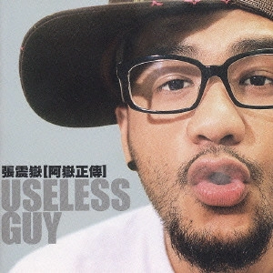 チャン・チェンユエ / ベストソング集 / USELESS GUY