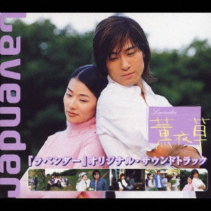 V.A. / オムニバス / 「ラベンダー」オリジナル・サウンドトラック / LAVENDER - TELEVISION ORIGINAL SOUNDTRACK