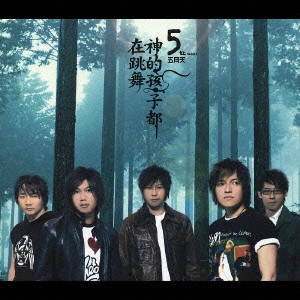 五月天 (mayday) / All the children of god’s are dancing / All the children of god's are dancing