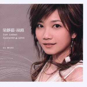 フィッシュ・リョン / シルクロード・オブ・ラヴ / SILKROAD OF LOVE