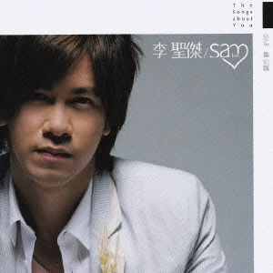 サム・リー / 君についての歌 / THE SOUG ABOUT YOU