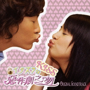 ORIGINAL SOUNDTRACK / オリジナル・サウンドトラック / イタズラなKiss オリジナル・サウンドトラック