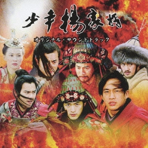 ORIGINAL SOUNDTRACK / オリジナル・サウンドトラック / 少年楊家将 オリジナル・サウンドトラック