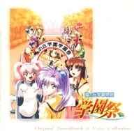 永野愛 / 星の丘学園物語 オリジナルサントラ＆ボイスコレクション
