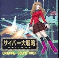 (オリジナル・サウンドトラック) / サイバー大戦略 出撃! はるか隊 オリジナルサウンドトラック