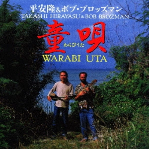 TAKASHI HIRAYASU & BOB BROZMAN / 平安隆&ボブ・ブロッズマン / 童唄(わらびうた)