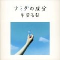 kainatsu / 甲斐名都 / ナミダの成分
