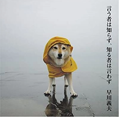 YOSHIO HAYAKAWA / 早川義夫 / 言う者は知らず、知る者は言わず