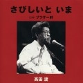 WATARU TAKADA / 高田渡 / さびしいと いま