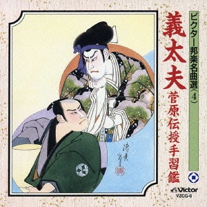竹本越路大夫 / 義太夫菅原伝授手習鑑