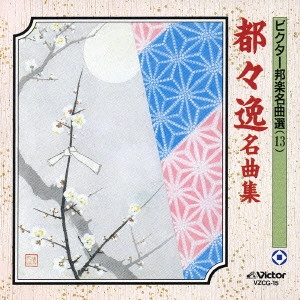 柳家三亀松 / ビクター邦楽名曲選13～都々逸名曲集
