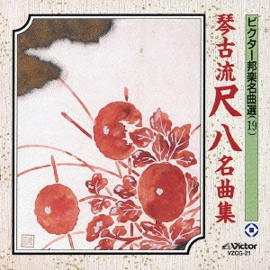 GORO YAMAGUCHI / 山口五郎 / ビクター邦楽名曲選19～琴古流尺八名曲集