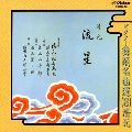 清元志寿太夫 / ビクター舞踊名曲選（８）清元