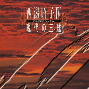 AKIKO NISHIGATA / 西潟昭子 / 邦楽演奏家 BEST TAKE 西潟昭子4 現代の三絃