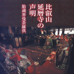 (伝統音楽) / 比叡山 延暦寺の声明~胎蔵界曼荼羅供